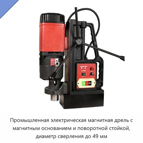 Промышленная электрическая магнитная дрель с магнитным основанием и поворотной стойкой, диаметр сверления до 49 мм