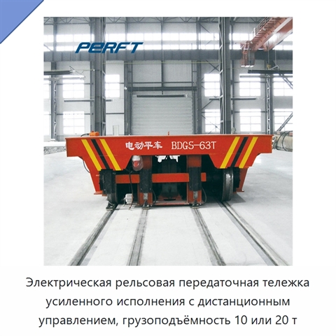 Электрическая рельсовая передаточная тележка усиленного исполнения с дистанционным управлением, грузоподъёмность 10 или 20 т