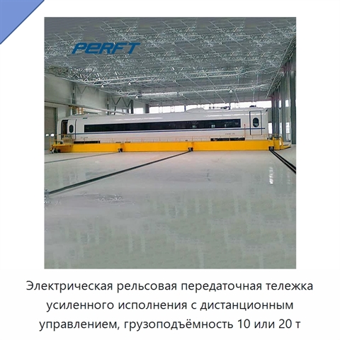 Электрическая рельсовая передаточная тележка усиленного исполнения с дистанционным управлением, грузоподъёмность 10 или 20 т