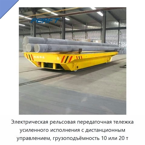 Электрическая рельсовая передаточная тележка усиленного исполнения с дистанционным управлением, грузоподъёмность 10 или 20 т