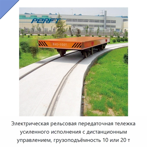 Электрическая рельсовая передаточная тележка усиленного исполнения с дистанционным управлением, грузоподъёмность 10 или 20 т