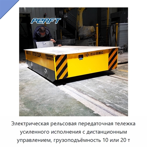 Электрическая рельсовая передаточная тележка усиленного исполнения с дистанционным управлением, грузоподъёмность 10 или 20 т