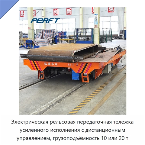 Электрическая рельсовая передаточная тележка усиленного исполнения с дистанционным управлением, грузоподъёмность 10 или 20 т