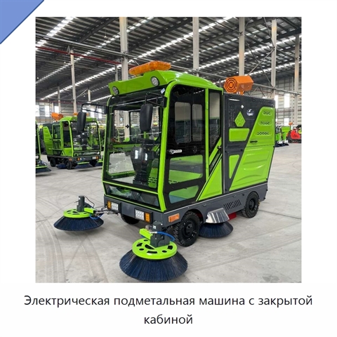 Электрическая подметальная машина с закрытой кабиной