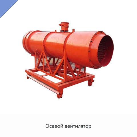 Осевой вентилятор