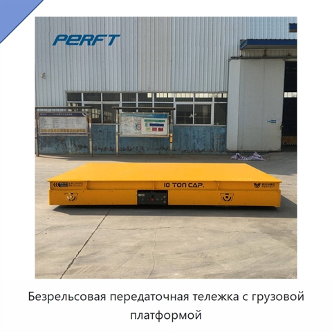 Безрельсовая передаточная тележка с грузовой платформой