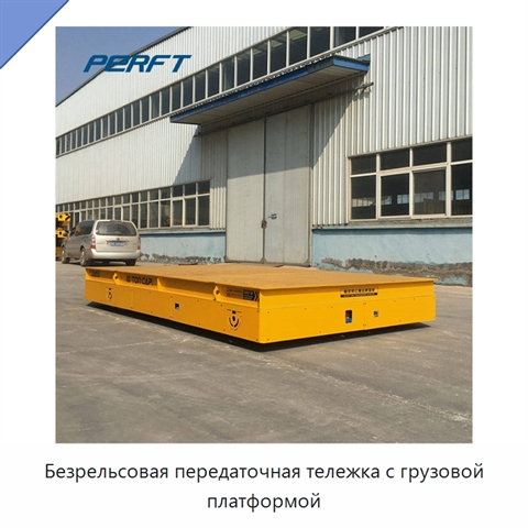 Безрельсовая передаточная тележка с грузовой платформой