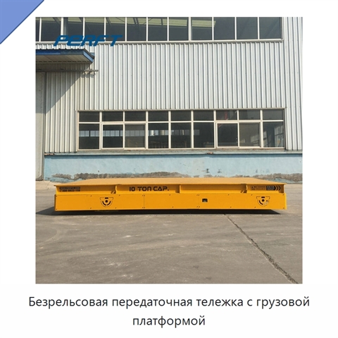 Безрельсовая передаточная тележка с грузовой платформой