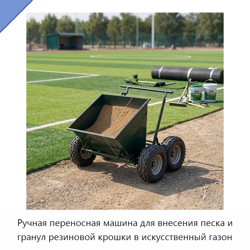 Ручная переносная машина для внесения песка и гранул резиновой крошки в искусственный газон — Специальная строительная техника