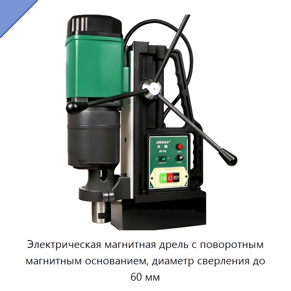 Электрическая магнитная дрель с поворотным магнитным основанием, диаметр сверления до 60 мм — Электродрели