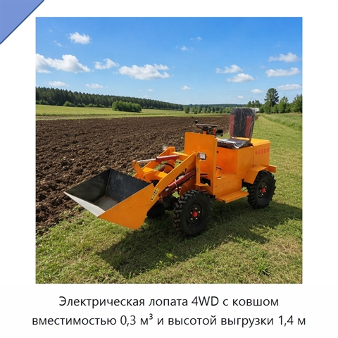 Электрическая лопата 4WD с ковшом вместимостью 0,3 м³ и высотой выгрузки 1,4 м