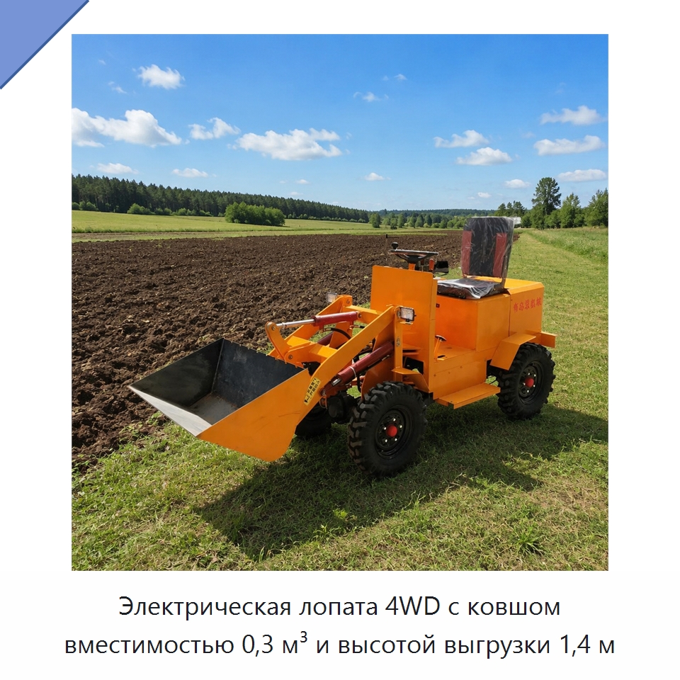 Электрическая лопата 4WD с ковшом вместимостью 0,3 м³ и высотой выгрузки 1,4 м — Землеройная техника