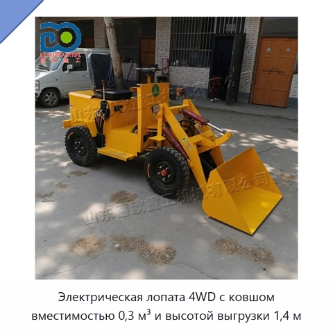 Электрическая лопата 4WD с ковшом вместимостью 0,3 м³ и высотой выгрузки 1,4 м