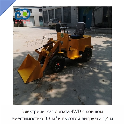 Электрическая лопата 4WD с ковшом вместимостью 0,3 м³ и высотой выгрузки 1,4 м