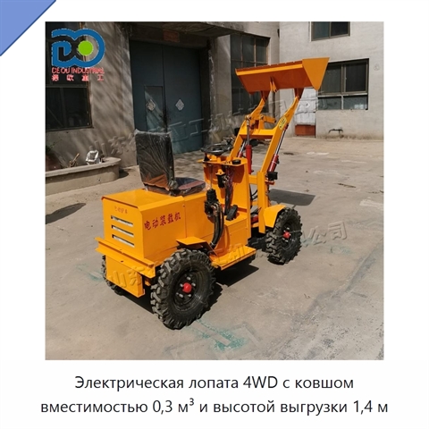 Электрическая лопата 4WD с ковшом вместимостью 0,3 м³ и высотой выгрузки 1,4 м