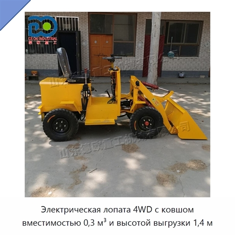 Электрическая лопата 4WD с ковшом вместимостью 0,3 м³ и высотой выгрузки 1,4 м