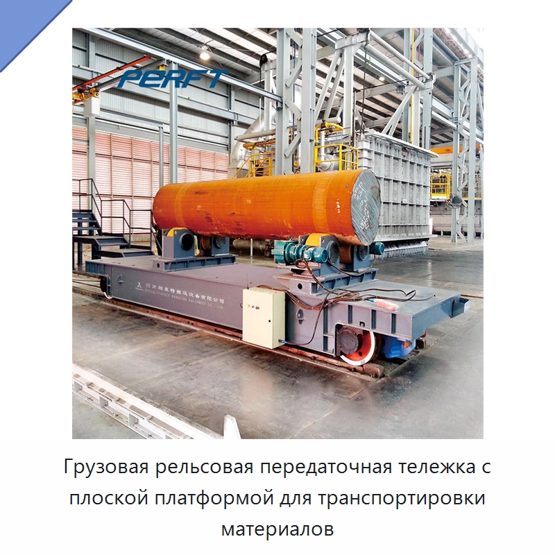 Грузовая рельсовая передаточная тележка с плоской платформой для транспортировки материалов — Специальное подъемно-транспортное оборудование