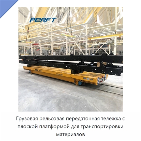 Грузовая рельсовая передаточная тележка с плоской платформой для транспортировки материалов
