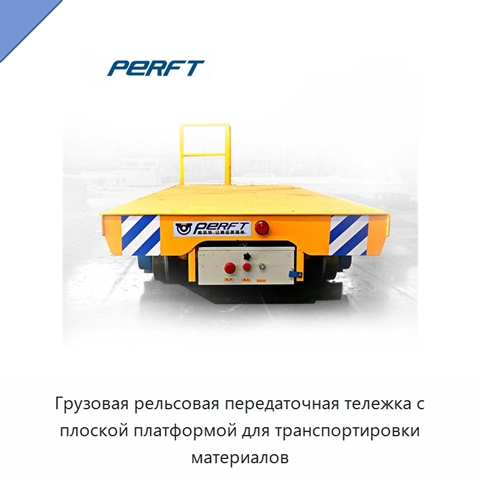 Грузовая рельсовая передаточная тележка с плоской платформой для транспортировки материалов