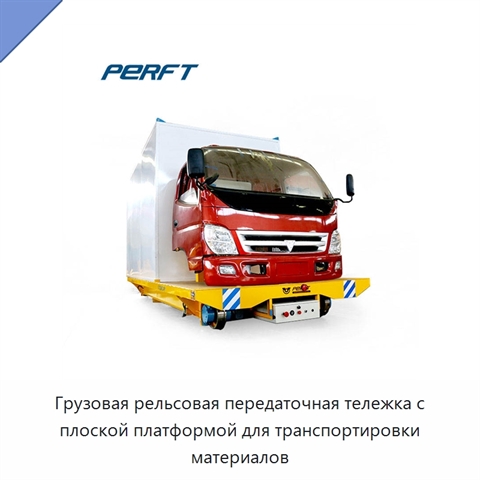 Грузовая рельсовая передаточная тележка с плоской платформой для транспортировки материалов