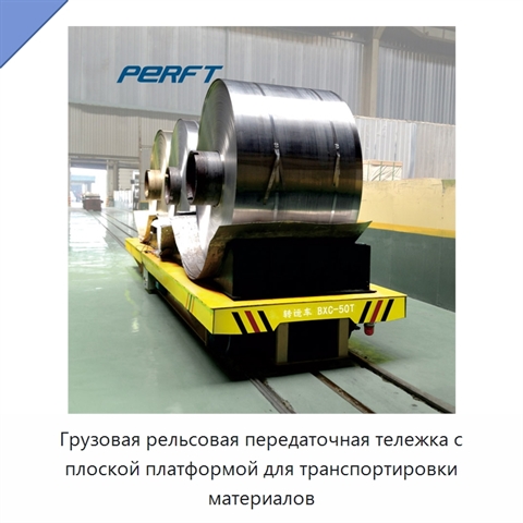 Грузовая рельсовая передаточная тележка с плоской платформой для транспортировки материалов
