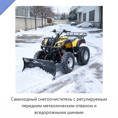 Самоходный снегоочиститель с регулируемым передним металлическим отвалом и вседорожными шинами