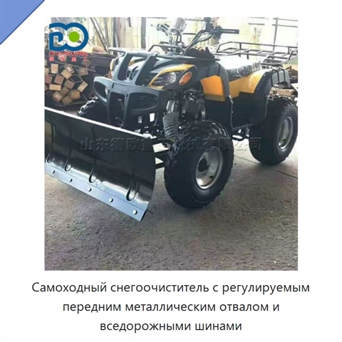Самоходный снегоочиститель с регулируемым передним металлическим отвалом и вседорожными шинами