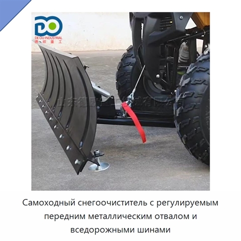 Самоходный снегоочиститель с регулируемым передним металлическим отвалом и вседорожными шинами