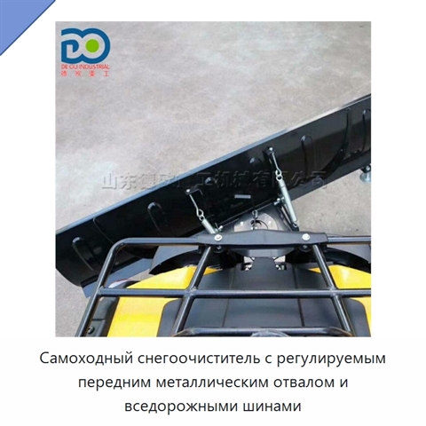 Самоходный снегоочиститель с регулируемым передним металлическим отвалом и вседорожными шинами