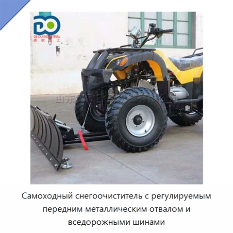 Самоходный снегоочиститель с регулируемым передним металлическим отвалом и вседорожными шинами