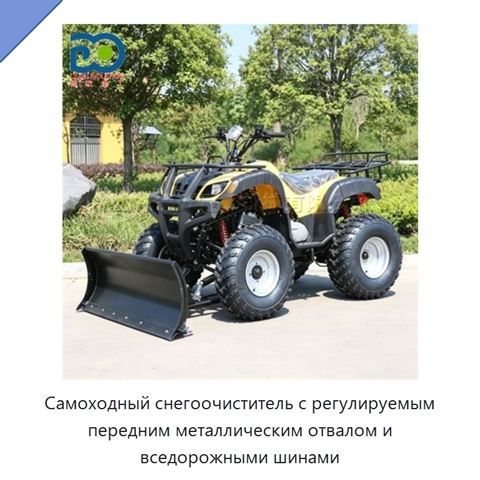 Самоходный снегоочиститель с регулируемым передним металлическим отвалом и вседорожными шинами