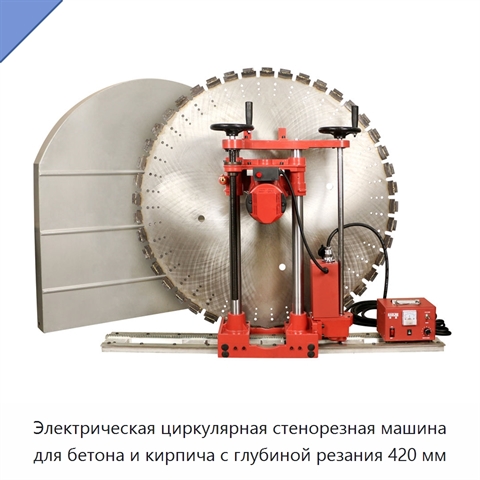 Электрическая циркулярная стенорезная машина для бетона и кирпича с глубиной резания 420 мм