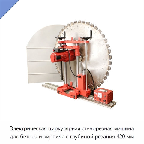 Электрическая циркулярная стенорезная машина для бетона и кирпича с глубиной резания 420 мм