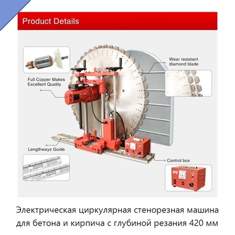 Электрическая циркулярная стенорезная машина для бетона и кирпича с глубиной резания 420 мм
