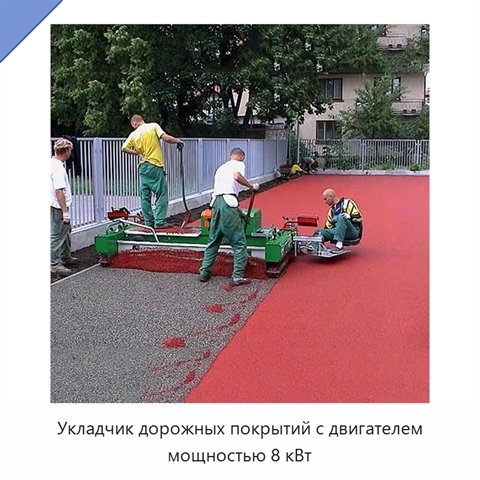 Укладчик дорожных покрытий с двигателем мощностью 8 кВт