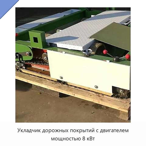 Укладчик дорожных покрытий с двигателем мощностью 8 кВт