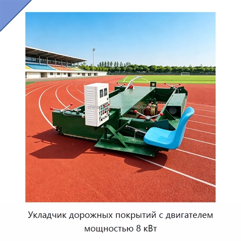 Укладчик дорожных покрытий с двигателем мощностью 8 кВт