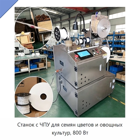 Станок с ЧПУ для семян цветов и овощных культур, 800 Вт