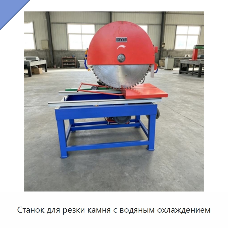 Станок для резки камня с водяным охлаждением — Оборудование для обработки камня