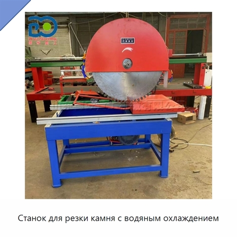Станок для резки камня с водяным охлаждением