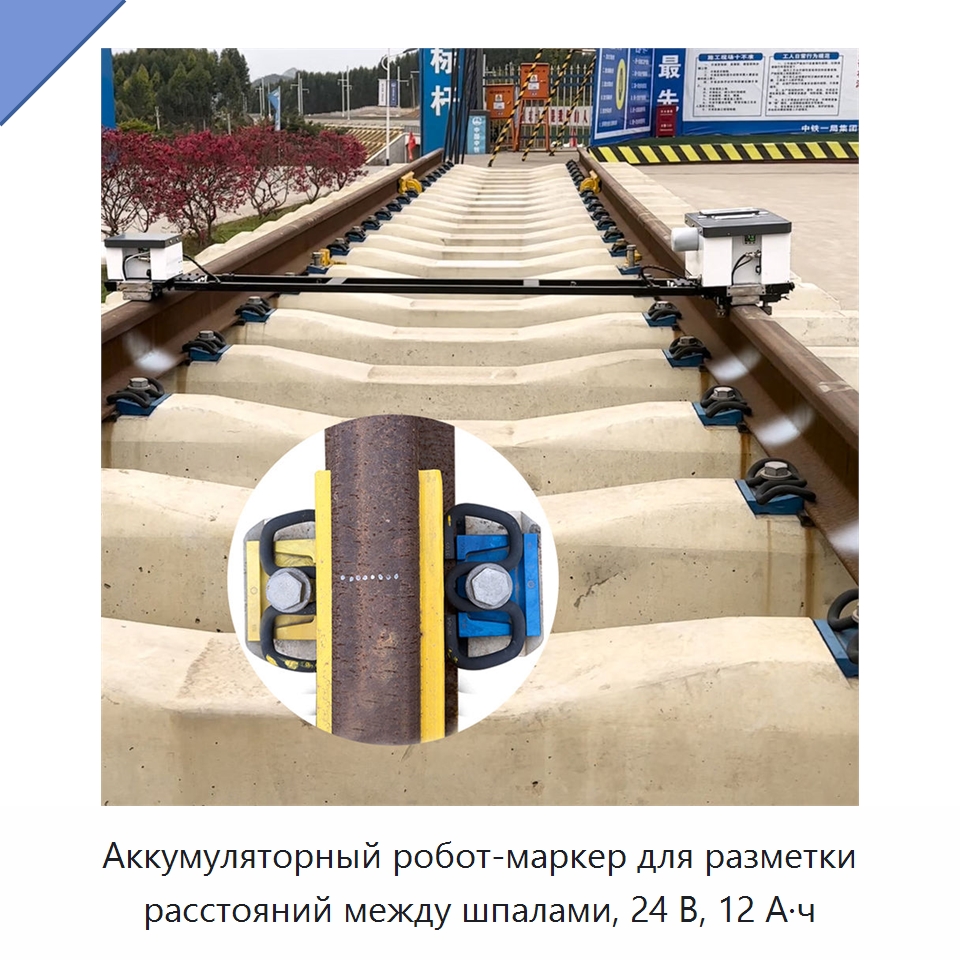 Аккумуляторный робот-маркер для разметки расстояний между шпалами, 24 В, 12 А·ч — Комплектующие и принадлежности для железнодорожного транспорта