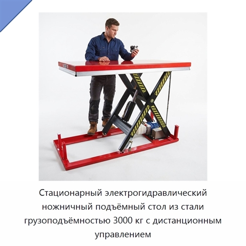 Стационарный электрогидравлический ножничный подъёмный стол из стали грузоподъёмностью 3000 кг с дистанционным управлением