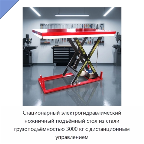 Стационарный электрогидравлический ножничный подъёмный стол из стали грузоподъёмностью 3000 кг с дистанционным управлением