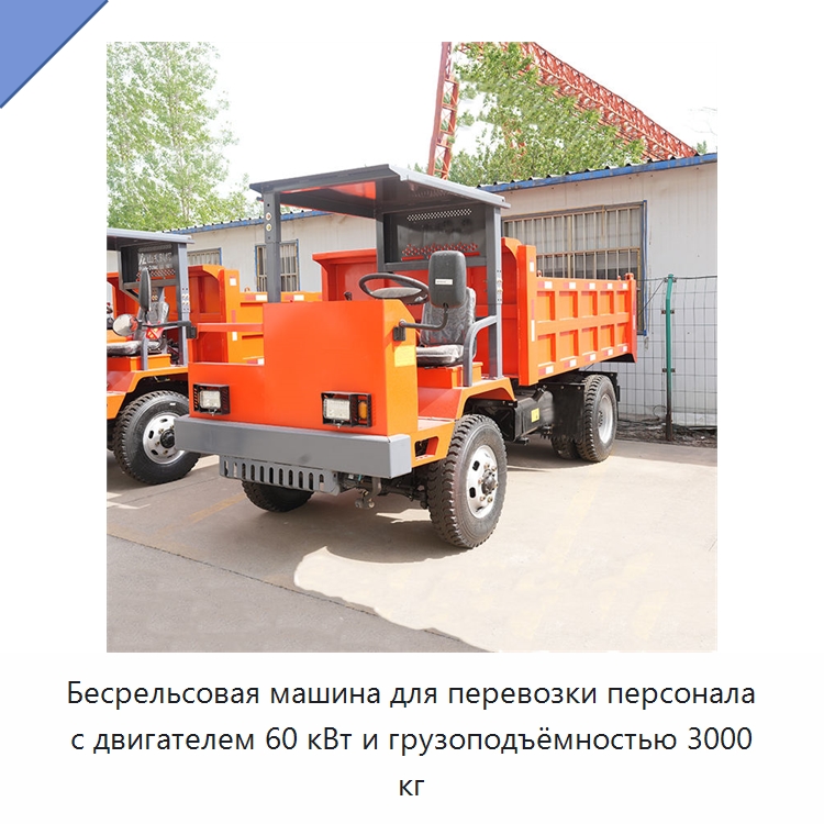 Бесрельсовая машина для перевозки персонала с двигателем 60 кВт и грузоподъёмностью 3000 кг — Горнодобывающее оборудование