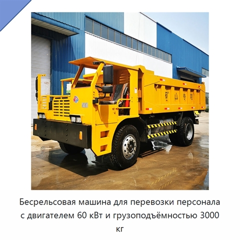 Бесрельсовая машина для перевозки персонала с двигателем 60 кВт и грузоподъёмностью 3000 кг