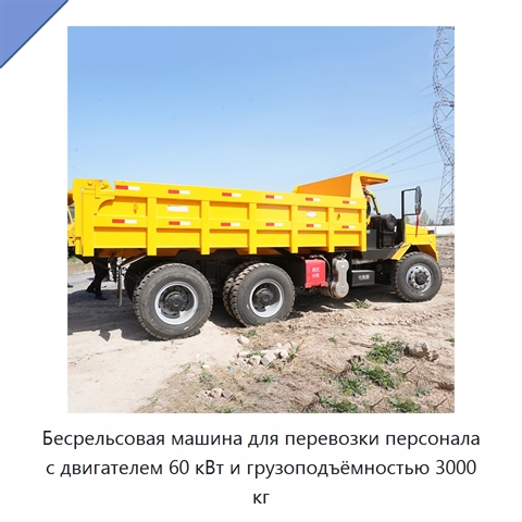 Бесрельсовая машина для перевозки персонала с двигателем 60 кВт и грузоподъёмностью 3000 кг
