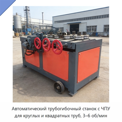 Автоматический трубогибочный станок с ЧПУ для круглых и квадратных труб, 3–6 об/мин