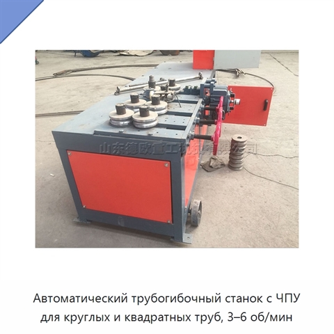 Автоматический трубогибочный станок с ЧПУ для круглых и квадратных труб, 3–6 об/мин