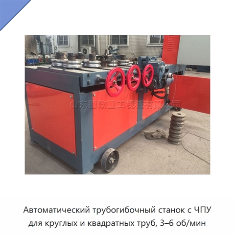 Автоматический трубогибочный станок с ЧПУ для круглых и квадратных труб, 3–6 об/мин