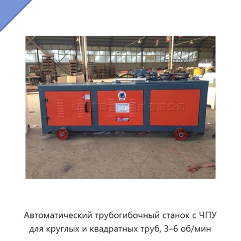 Автоматический трубогибочный станок с ЧПУ для круглых и квадратных труб, 3–6 об/мин